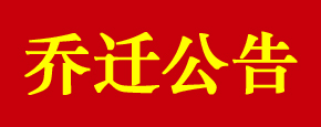 汕头市远东轻化装备有限公司办公地址变更通知